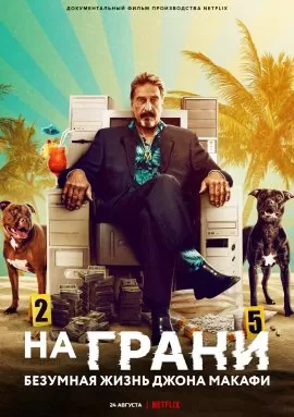 На грани: Безумная жизнь Джона Макафи / Running with the Devil: The Wild World of John McAfee