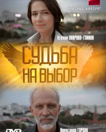 Судьба на выбор