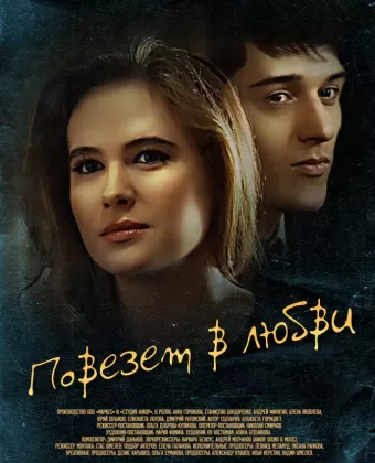 Повезет в любви