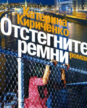 Отстегните ремни