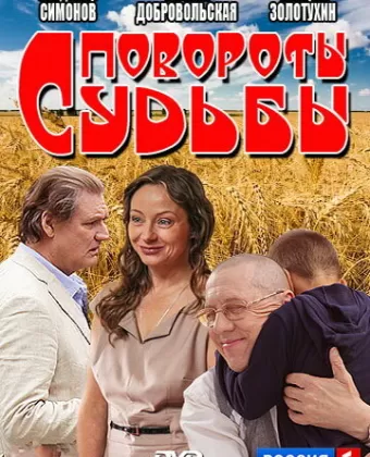 Повороты судьбы