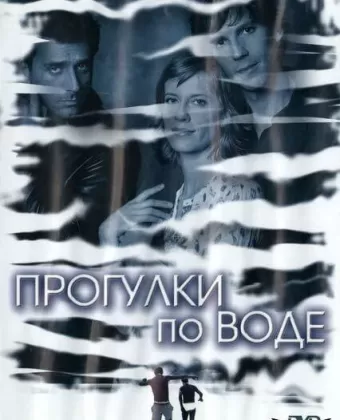 Прогулка по воде / Walk on Water