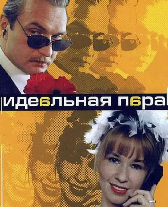 Идеальная пара