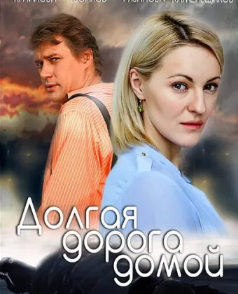 Долгая дорога