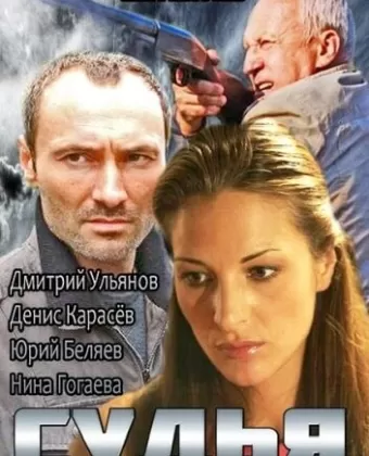 Судья