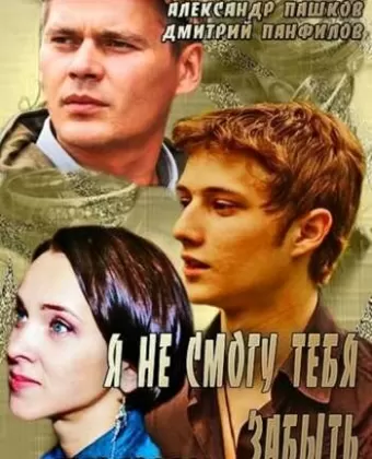 Я не смогу тебя забыть