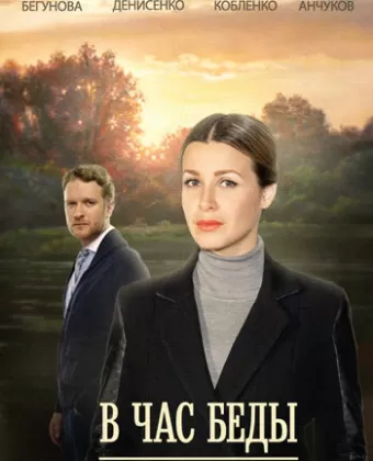В час беды