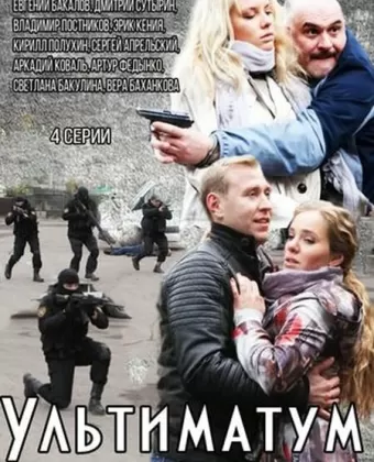 Ультиматум