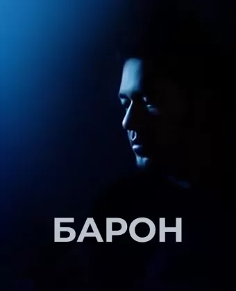 Барон / Baron