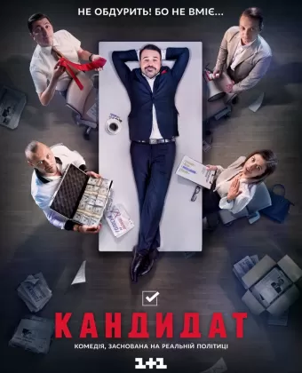Кандидат