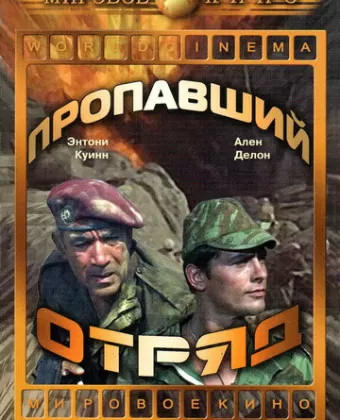 Пропавший отряд / Lost Command