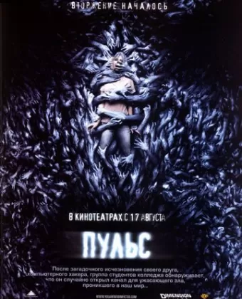 Пульс / Pulse