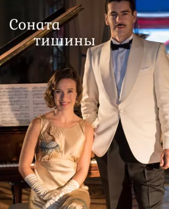 Соната тишины / La sonata del silencio