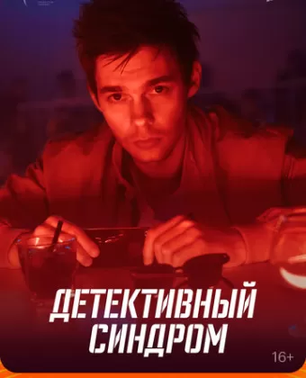 Детективный синдром