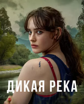 Дикая река / Savage River