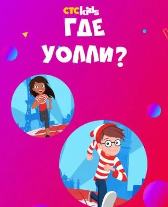 Где Уолли? / Where's Waldo?