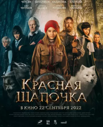 Красная Шапочка