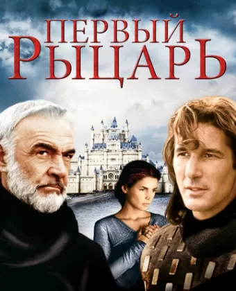 Первый рыцарь / First Knight