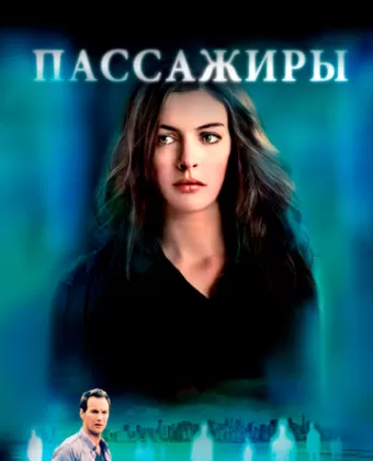 Пассажиры / Passengers