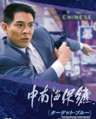 Телохранитель из Пекина / Zhong Nan Hai bao biao