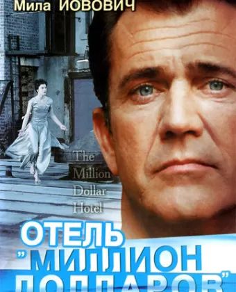 Отель «Миллион долларов» / The Million Dollar Hotel