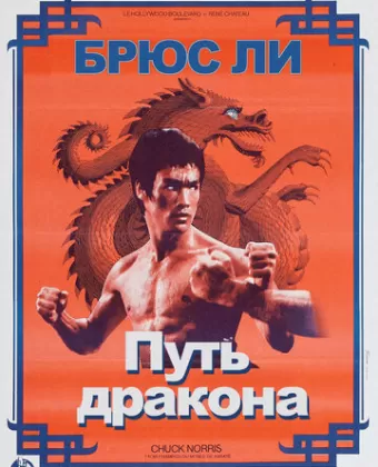 Путь дракона / Meng long guo jiang