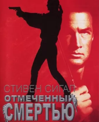 Отмеченный смертью / Marked for Death