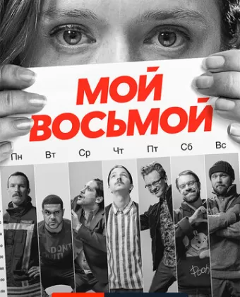 Мой восьмой / Mister8