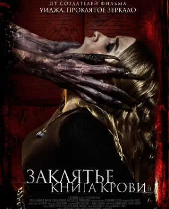 Заклятье. Книга крови / The Red Book Ritual
