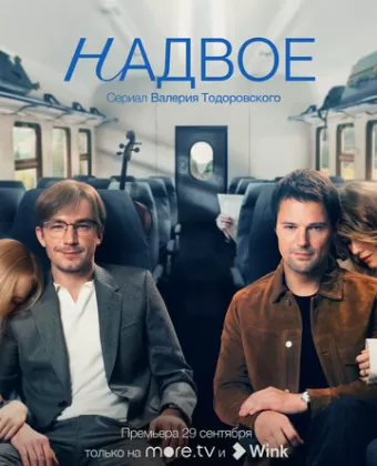 Надвое