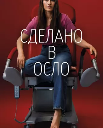Сделано в Осло / Made in Oslo