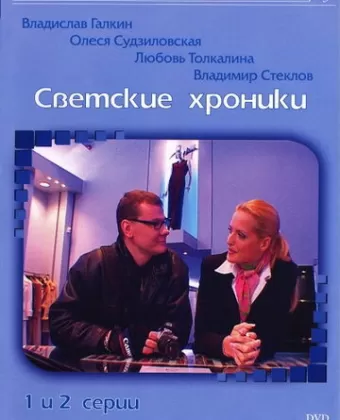 Светские хроники