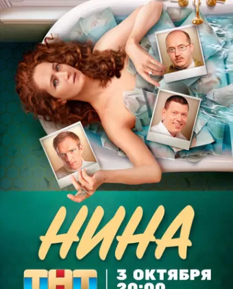 Нина