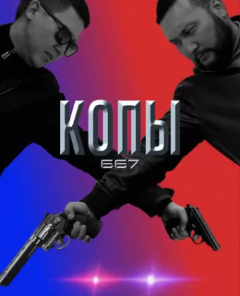 Копы 667 / Qopy 667