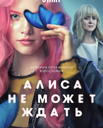 Алиса не может ждать
