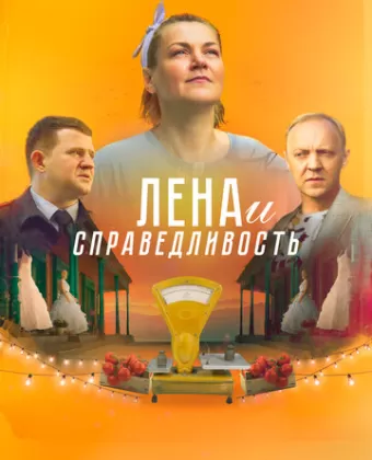 Лена и справедливость