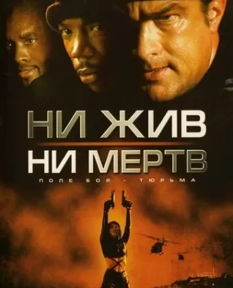 Ни жив, ни мертв / Half Past Dead