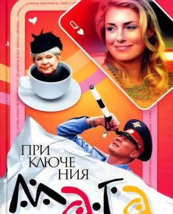 Приключения мага