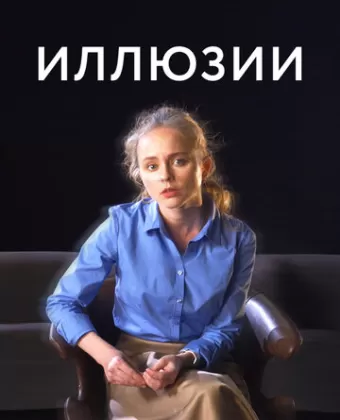 Иллюзии