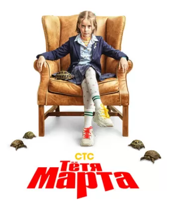 Тётя Марта