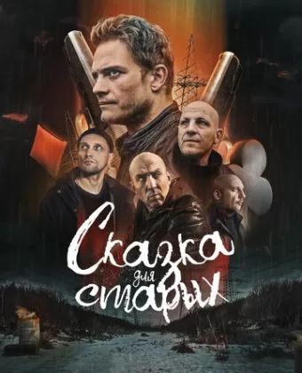 Сказка для старых