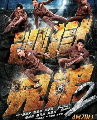 Братья по побегу 2 / To yuk hing dai 2