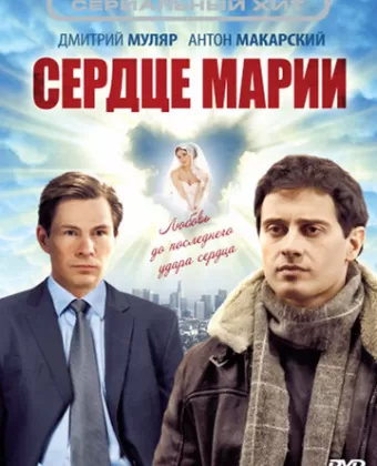 Сердце Марии