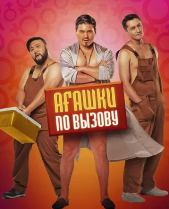 Агашки по вызову
