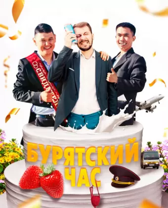 Бурятский час