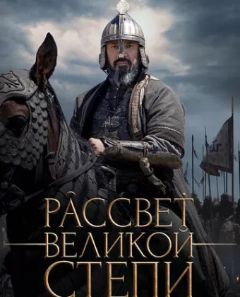 Рассвет Великой степи