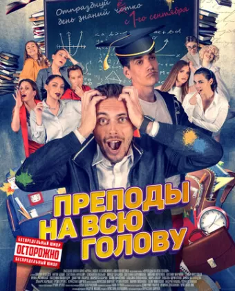 Преподы на всю голову