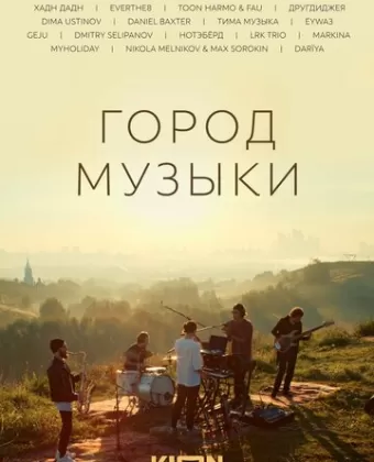 Город музыки