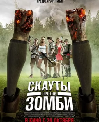 Скауты против зомби / Scouts Guide to the Zombie Apocalypse