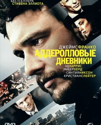 Аддеролловые дневники / The Adderall Diaries
